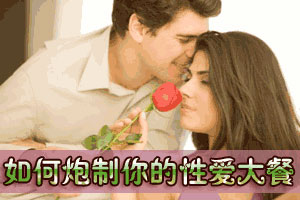 如何炮制你的性爱大餐