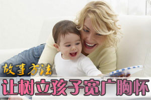 树立孩子宽广胸怀的故事方法