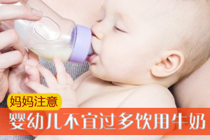 婴幼儿不宜过多饮用牛奶
