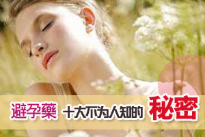 避孕药的十大不为人知的秘密