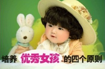 培养优秀女孩的四个原则