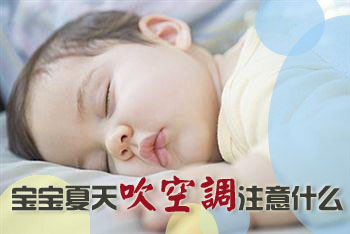 宝宝吹空调的七大注意事项