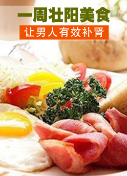 一周壮阳美食让男人有效补肾