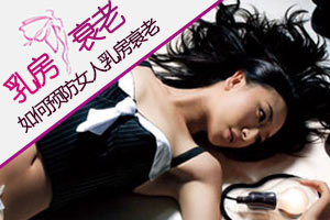 教你对抗乳房衰老的方法