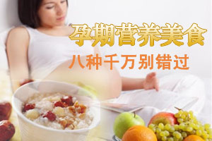 孕期八大营养美食千万别错过