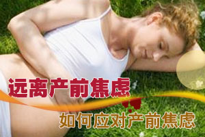 产前焦虑的危害及处理办法