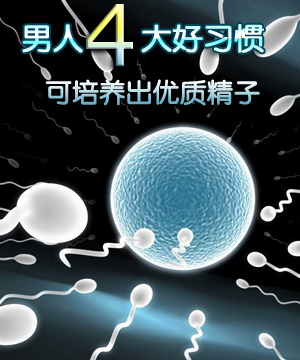 四大好习惯可培养出优质精子