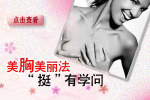 美胸有学问 谨防八大禁忌