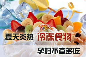 孕妇不宜吃太多冰冷的食物