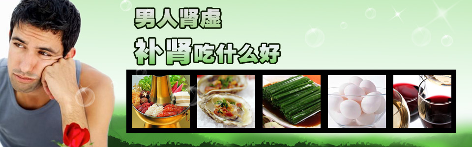 男人肾虚 补肾吃什么好