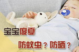 宝宝度夏应该预防的五大问题