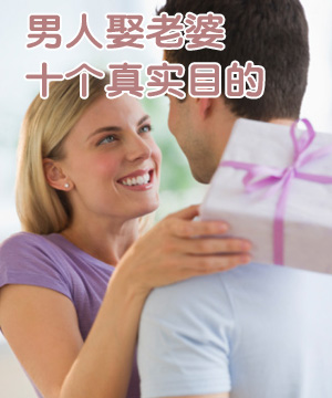 男人娶老婆的十个真实目的
