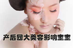 产后四大美容严重影响孩子