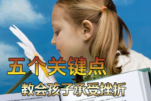 五个关键点教会孩子承受挫折