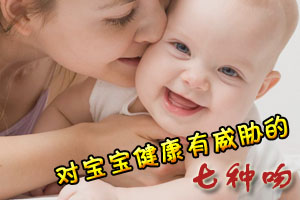 对宝宝健康有威胁的七种吻