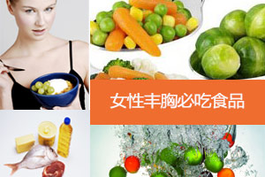 女性不能错过的六款丰胸食品