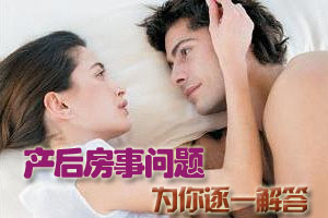 产后房事问题为你逐一分析