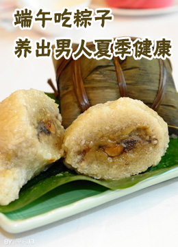端午吃粽子养出男人夏季健康
