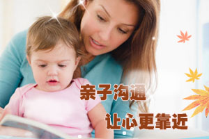 亲子沟通 让心更靠近