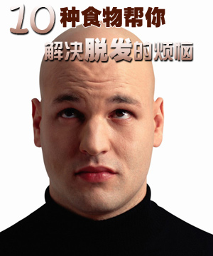 十种食物帮你解决脱发的烦恼