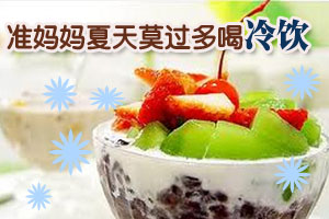 准妈妈消暑莫过多喝冷饮