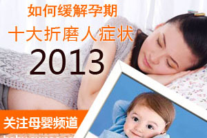 如何缓解孕期十大症状