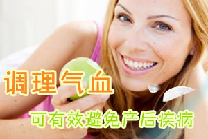 调理气血可有效避免产后疾病