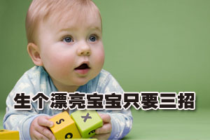 生个漂亮宝宝只要三招