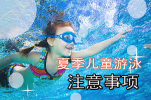 夏季儿童游泳注意事项