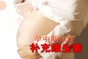 孕中期该怎样补充维生素