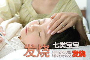 七类宝宝最爱发烧