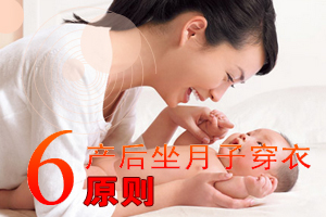产后坐月子穿衣6原则