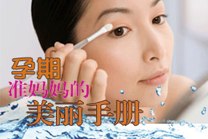 准妈妈孕期美丽手册