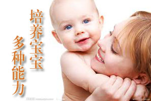 培养宝宝的多种能力