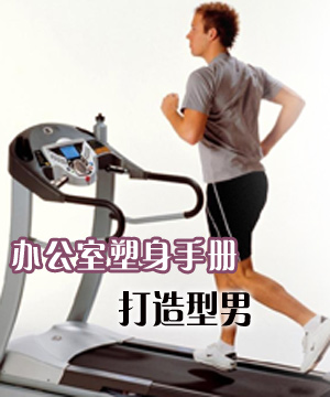 办公室塑身手册打造明星男人