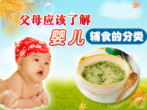 父母应该了解婴儿辅食的分类