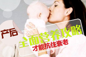 产后全面营养攻略