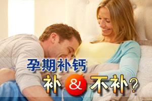 孕期补钙 补与不补之间