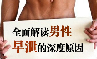 全面解读男性早泄的深度原因
