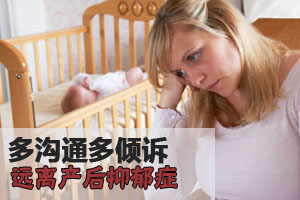 多沟通多倾诉远离产后抑郁症