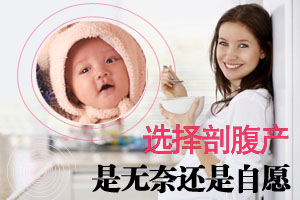 选择剖腹产是无奈还是自愿