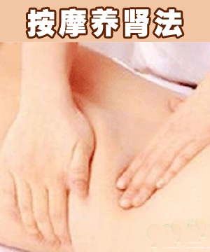 老中医推荐：几种按摩养肾法