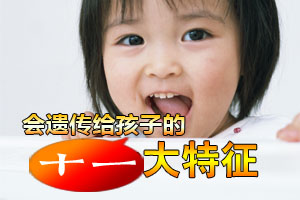 会遗传给孩子的十一大特征