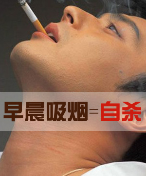 早晨吸烟等于自杀