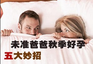 未准爸爸秋季好孕五大妙招