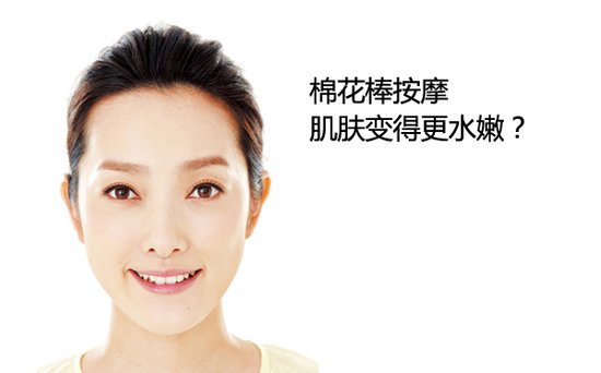 神奇棉花棒 按一按肌肤水嫩嫩