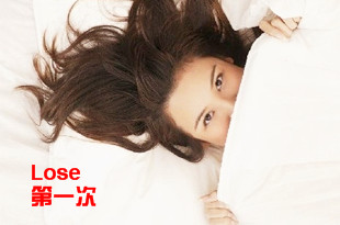 女人自述：那些失败的第一次