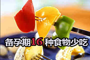 备孕期16种食物少吃为妙