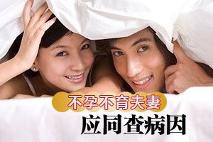 不孕不育夫妻应同查病因