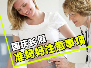 国庆长假准妈妈注意事项